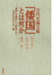 九州古代史の会の書籍一覧 - honto