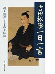 吉田松陰一日一言 魂を鼓舞する感奮語録の通販 吉田 松陰 川口 雅昭 紙の本 Honto本の通販ストア