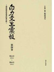 買収 自力更生彙報 朝鮮総督府農業政策史料 第4巻 復刻 社会学 PRIMAVARA