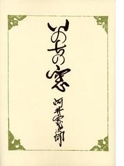 詩の窓の通販/藤富 保男 - 小説：honto本の通販ストア