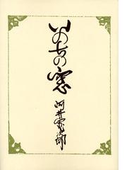 インド 沙漠の民と美の通販/岩立 広子 - 紙の本：honto本の通販ストア