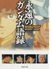 みんなのレビュー 永遠のガンダム語録 レッカ社 Php文庫 紙の本 Honto本の通販ストア