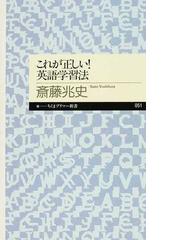 これが正しい 英語学習法の通販 斎藤 兆史 ちくまプリマー新書 紙の本 Honto本の通販ストア