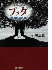 みんなのレビュー 手塚治虫のブッダ救われる言葉 手塚 治虫 知恵の森文庫 紙の本 Honto本の通販ストア