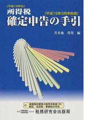 所得税確定申告の手引 平成１９年３月申告用の通販/苫米地 邦男 - 紙の