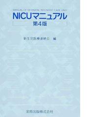 ＮＩＣＵマニュアル 第４版の通販/新生児医療連絡会 - 紙の本：honto本