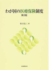 わが国の医療保険制度 第３版/大学教育出版/竹下昌三 - www