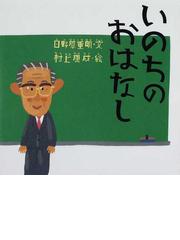 みんなのレビュー：いのちのおはなし/日野原 重明 講談社の創作絵本