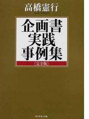 高橋憲行編著 「企画業務・利益の生み方」レアな高額本