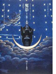 魔笛 〈夜の女王〉の謎の通販/長野 順子 - 紙の本：honto本の通販ストア