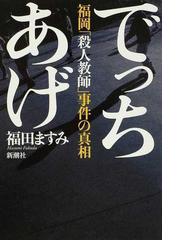 みんなのレビュー でっちあげ 福岡 殺人教師 事件の真相 福田 ますみ 紙の本 Honto本の通販ストア