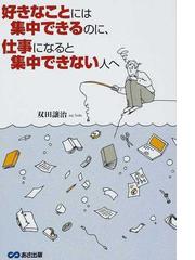 好きなことには集中できるのに 仕事になると集中できない人への通販 双田 譲治 紙の本 Honto本の通販ストア 好きなことには集中できるのに 仕事になると集中できない人への通販 双田 譲治 紙の本 Honto本の通販ストア