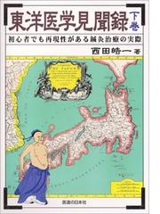 東洋医学の治す力 鍼が効く生薬が効くの通販/谷 美智士 - 紙の本 ...
