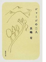 ジャージの二人の通販 長嶋 有 集英社文庫 小説 Honto本の通販ストア