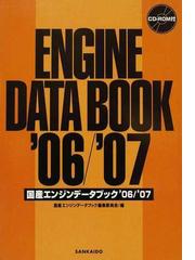 国産エンジンデータブック '０６／'０７の通販/国産エンジンデータ