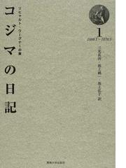 Wagner,Cosimaの書籍一覧 - honto