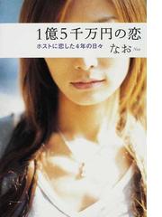 みんなのレビュー １億５千万円の恋 ホストに恋した４年の日々 なお 紙の本 Honto本の通販ストア