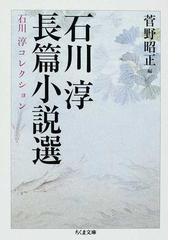 石川 淳の書籍一覧 - honto