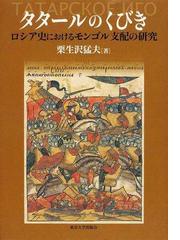 タタールのくびき ロシア史におけるモンゴル支配の研究の通販/栗生沢