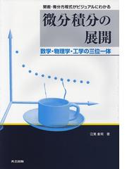 微分積分の展開 関数・微分方程式がビジュアルにわかる 数学・物理学