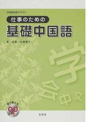 本気で学ぶ中国語 発音 会話 文法の力を基礎から積み上げるの通販 趙 玲華 紙の本 Honto本の通販ストア