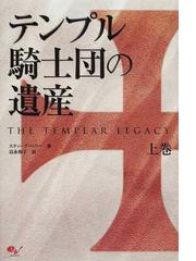テンプル騎士団の遺産 上巻の通販 スティーブ ベリー 富永 和子 小説 Honto本の通販ストア