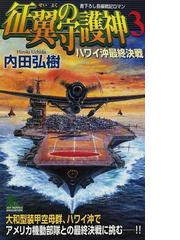 征翼の守護神（しゅごしん） 書下ろし長編戦記ロマン ３/有楽出版社/内田弘樹