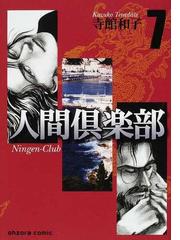 人間倶楽部 ７の通販/寺館 和子 - 紙の本：honto本の通販ストア