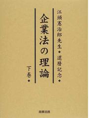 企業法の理論 江頭憲治郎先生還暦記念 下巻の通販/黒沼 悦郎/藤田 友敬