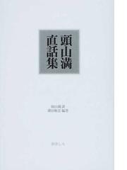 頭山 満の書籍一覧 Honto