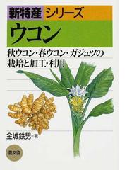 ウコン 秋ウコン 春ウコン ガジュツの栽培と加工 利用の通販 金城 鉄男 紙の本 Honto本の通販ストア