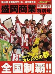 盛岡商業全国制覇 第８５回全国高校サッカー選手権大会の通販 恒文社編集部 紙の本 Honto本の通販ストア