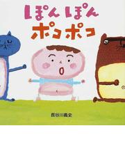 みんなのレビュー ぽんぽんポコポコ 長谷川 義史 紙の本 Honto本の通販ストア