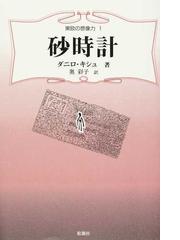砂時計の通販/ダニロ・キシュ/奥 彩子 - 小説：honto本の通販ストア