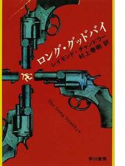 みんなのレビュー ロング グッドバイ レイモンド チャンドラー 紙の本 Honto本の通販ストア