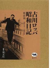 古川ロッパ昭和日記 新装版 戦前篇 昭和９年−昭和１５年の通販/古川