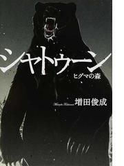 みんなのレビュー シャトゥーン ヒグマの森 増田 俊成 紙の本 Honto本の通販ストア