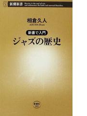 ジャズの歴史の通販/相倉 久人 新潮新書 - 紙の本：honto本の通販ストア