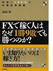 ＦＸで稼ぐ人はなぜ「１勝９敗」でも勝つのか？ 利回り１００％の外貨