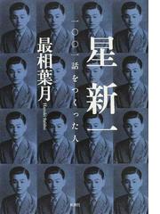 みんなのレビュー：星新一 一〇〇一話をつくった人/最相 葉月 - 紙の本