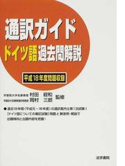 通訳ガイドドイツ語過去問解説 平成１８年度問題収録の通販/村田 經和