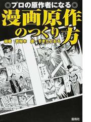 漫画原作のつくり方 プロの原作者になるの通販 若桜木 虔 すぎた とおる 小説 Honto本の通販ストア