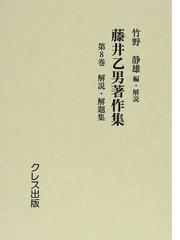 不定期特価 【新品】藤井乙男著作集 第8巻 復刻 解説・解題集 藤井乙男