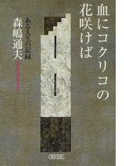 森嶋 通夫の書籍一覧 - honto