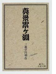 シェイクスピア時代の読者と観客の通販/山田 昭廣 - 紙の本：honto本の