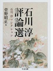 石川 淳の書籍一覧 - honto