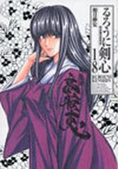 るろうに剣心 １８ 明治剣客浪漫譚 完全版 ジャンプ コミックス の通販 和月 伸宏 ジャンプコミックス コミック Honto本の通販ストア