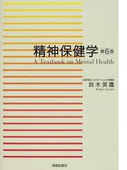 精神保健学 第２版/清風堂書店/鈴木英鷹 - 健康/医学