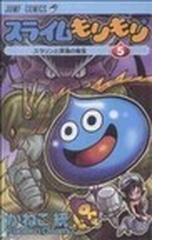 スライムもりもり ジャンプコミックス 11巻セットの通販 かねこ 統 ジャンプコミックス コミック Honto本の通販ストア