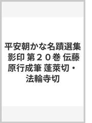 平安朝かな名蹟選集 影印 第２０巻 伝藤原行成筆 蓬萊切・法輪寺切の